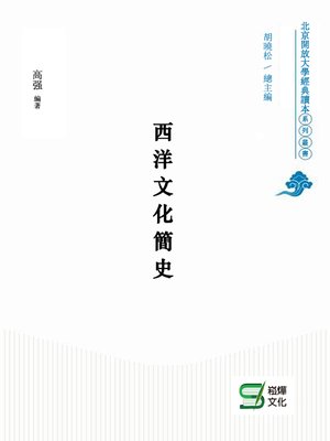 cover image of 西洋文化簡史